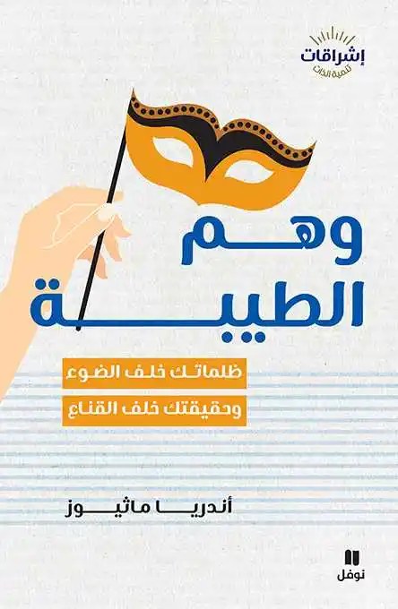 نوفل - أندريا ماثويس - وهم الطيبة