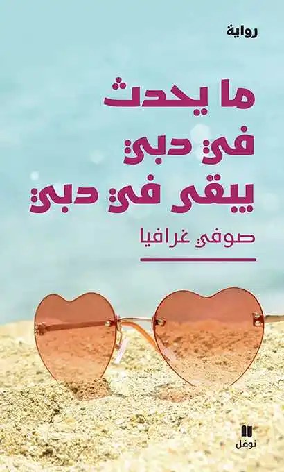 نوفل - صوفي غرافيا - ما يحدث في دبي يبقى في دبي