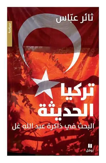 نوفل - ثائر عباس - تركيا الحديثة