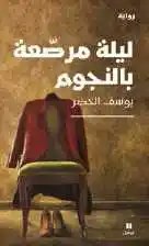 نوفل - يوسف الخضر - ليلة مرصّعة بالنجوم