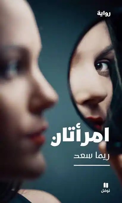 نوفل - ريما سعد - امرأتان