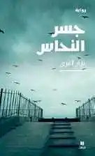 نوفل - نزار اغري - جسر النحاس