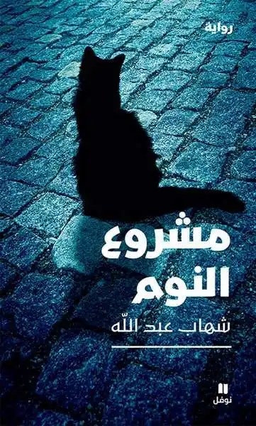 نوفل - شهاب عبد الله  - مشروع نوم