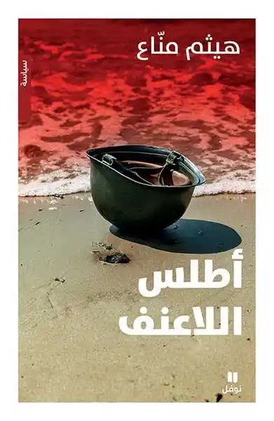 نوفل - هيثم مناع - أطلس اللاعنف