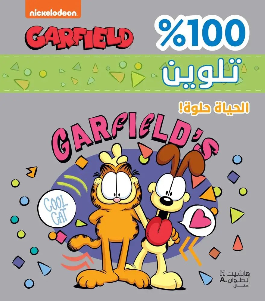 هاشيت أنطوان -  100% تلوين - الحياة حلوة