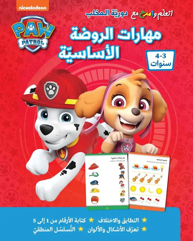 هاشيت أنطوان - أتعلم وامرح مع دورية المخلب - مهارات الروضة الأساسية