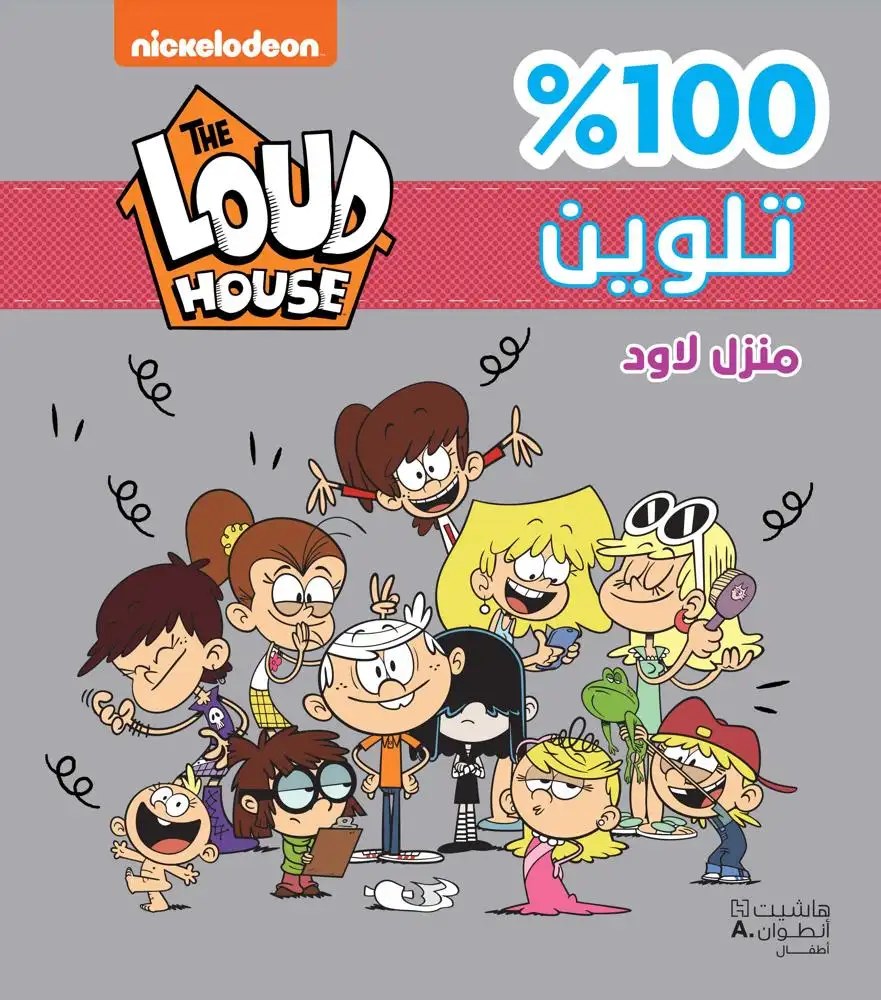 هاشيت أنطوان -  100% تلوين - منزل لاود