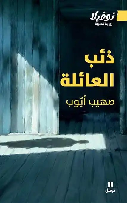 نوفل - صهيب أيوب - ذئب العائلة
