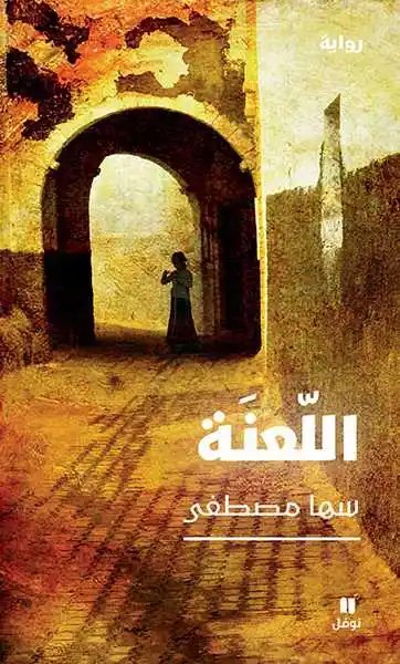نوفل - سهى مصطفى - اللعنة