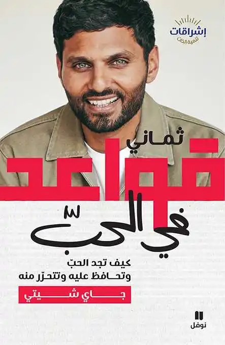 نوفل - جاي شيتي - ثماني قواعد في الحبّ