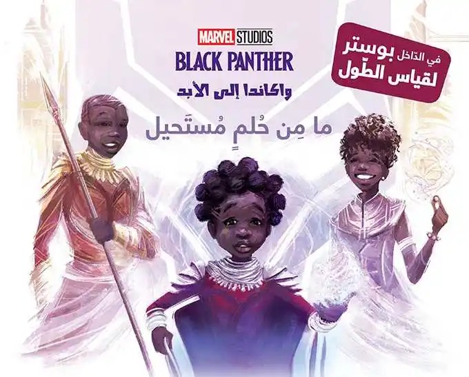 هاشيت أنطوان - كان يا ما كان - واكاندا الى الابد