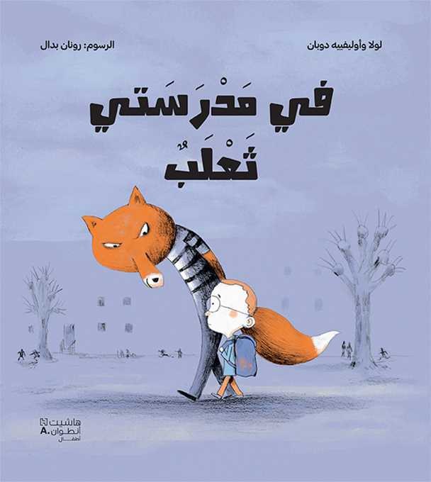 هاشيت انطوان - في مدرستي ثعلب