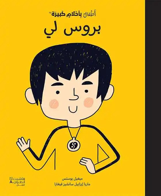 هاشيت أنطوان - أطفال بأحلام كبيرة  - بروس لي