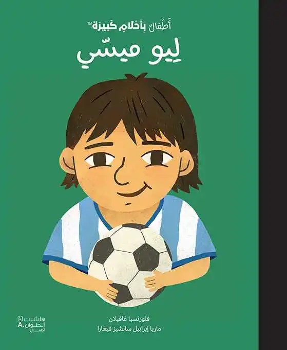 هاشيت أنطوان - أطفال بأحلام كبيرة  -  ليو ميسي
