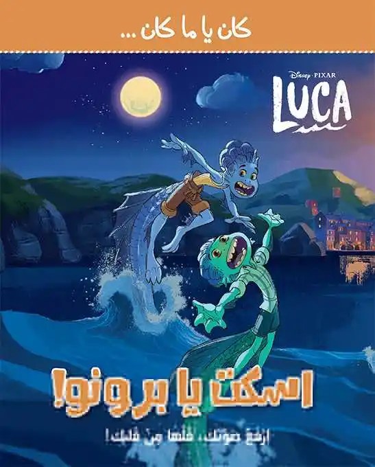 هاشيت أنطوان - كان يا ما كان - اسكت يا برونو!