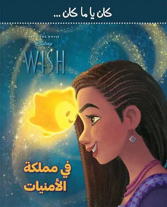 هاشيت أنطوان - كان يا ما كان -  في مملكة الأمنيات