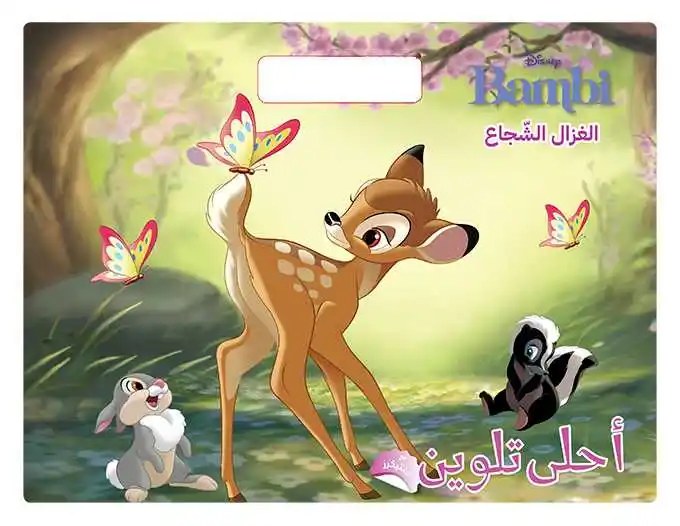 هاشيت أنطوان - أحلى تلوين - الغزال الشجاع