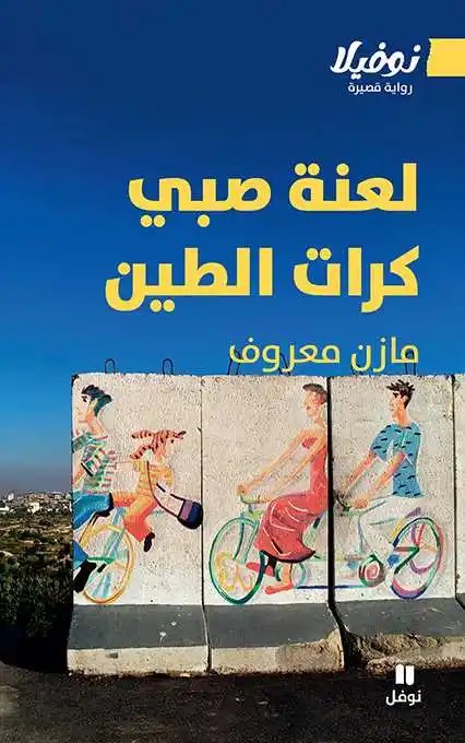 نوفل - مازن معروف - لعنة صبي كرات الطين