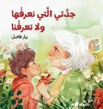 هاشيت أنطوان - جدتي التي نعرفها ولا تعرفنا
