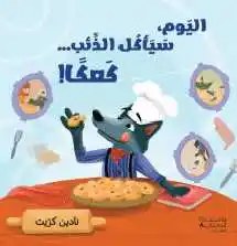 هاشيت أنطوان - اليوم سيأكل الذئب ... كعكا