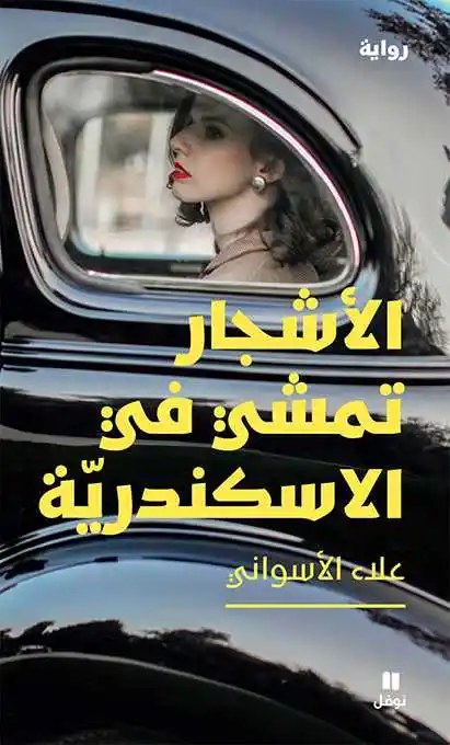 نوفل - علاء الاسواني - الأشجار تمشي في الاسكندرية