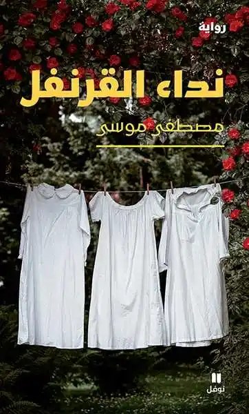 نوفل - مصطقى موسى - نداء القرنفل