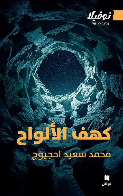 نوفل - محمد سعيد احجيوج - كهف الألواح