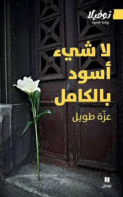 نوفل - عزة طويل - لا شيء أسود بالكامل