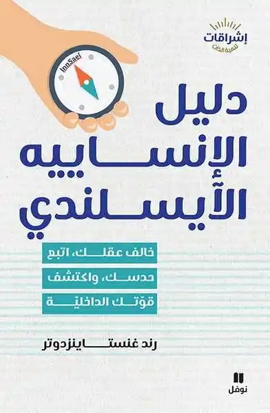 نوفل - رند غنستاينزدوتر - دليل الانساييه الآيسلندي