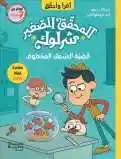 هاشيت أنطوان - المحقق الصغير شرلوك - قضية السمك المخطوف