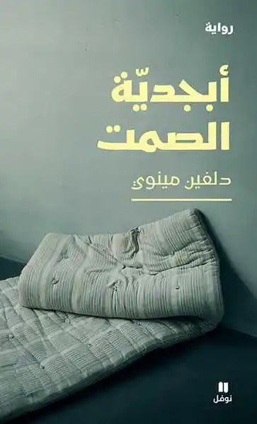نوفل - دلفين مينوي - أبجدية الصمت
