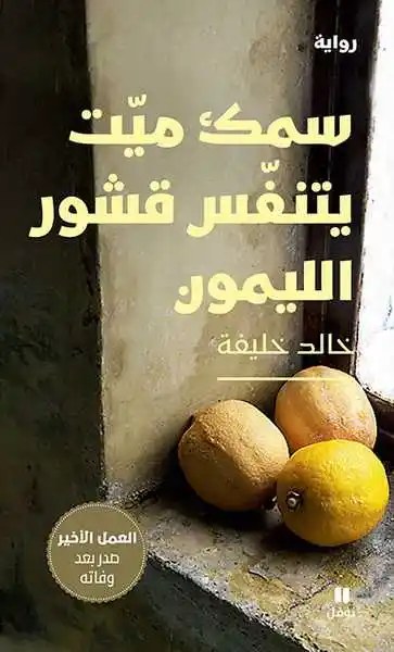 نوفل - خالد خليفة - سمك ميت يتنفس قشور الليمون