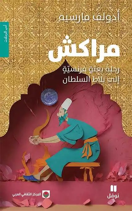 نوفل - أدولف مارسيه - مراكش:رحلة بعثة فرنسية الى بلاط السلطان