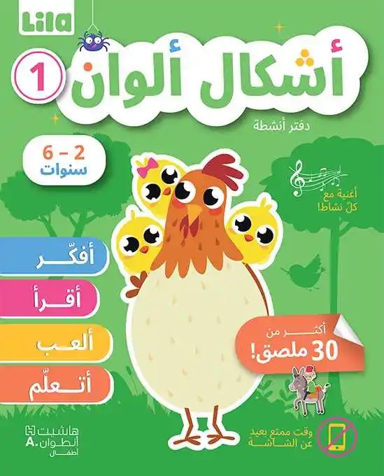 هاشيت أنطوان - أشكال ألوان دفتر1