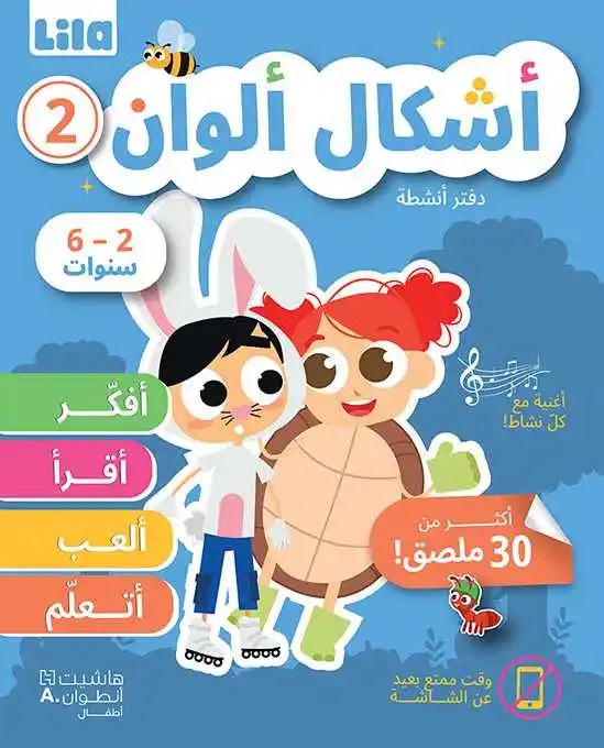 هاشيت أنطوان - أشكال ألوان دفتر2
