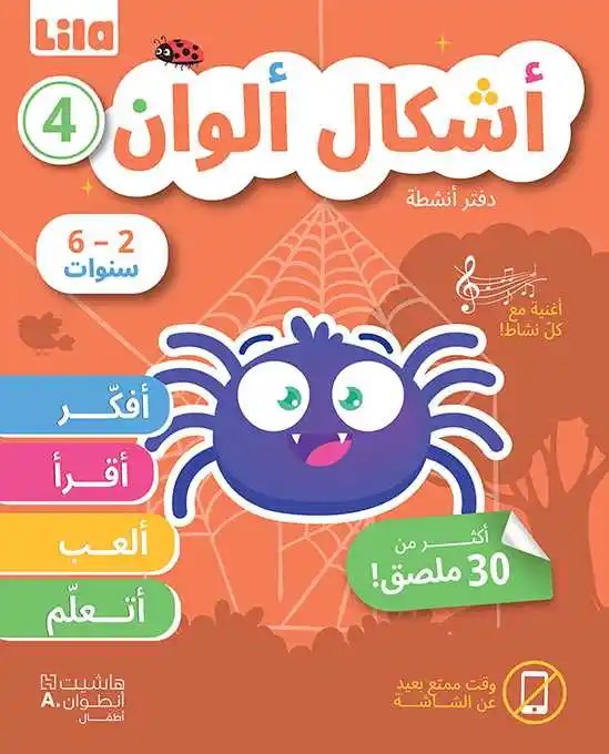 هاشيت أنطوان - أشكال ألوان دفتر4