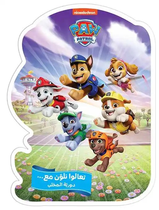 هاشيت أنطوان - تعالوا نلون مع ... دورية المخلب