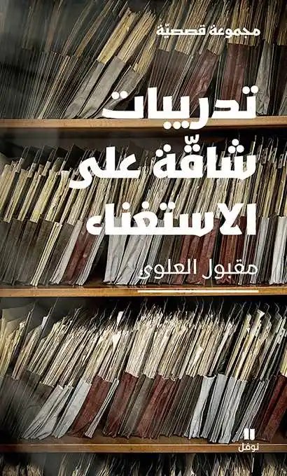 نوفل - مقبول العلوي - تدريبات شاقة على الاستغناء