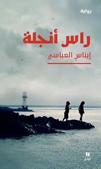 نوفل - ايناس العباسي - راس أنجلة