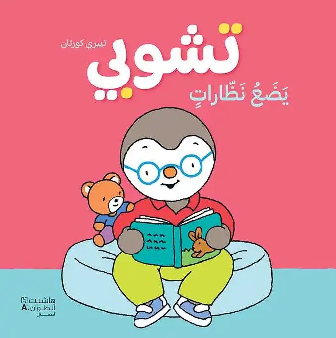 هاشيت أنطوان - تشوبي يضع نظارات