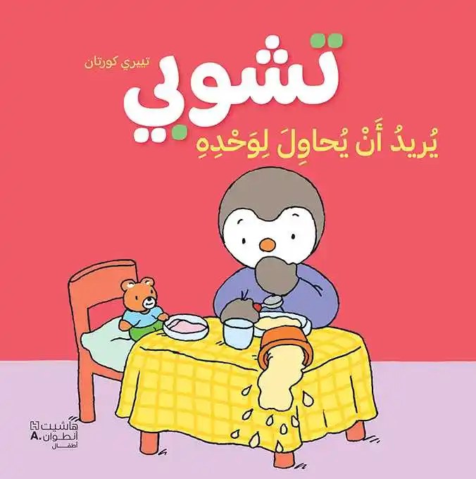 هاشيت أنطوان - تشوبي يريد أن يحاول لوحده
