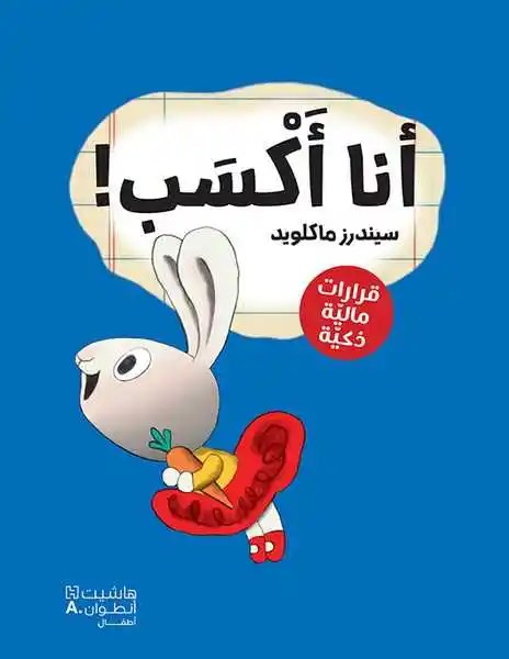 هاشيت أنطوان - سلسلة رواد الاعمال الصغار - انا أكسب