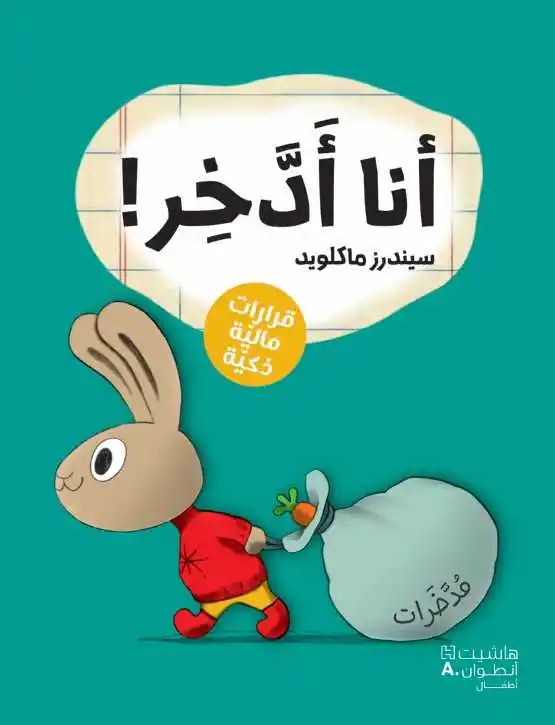 هاشيت أنطوان - سلسلة رواد الاعمال الصغار - انا أدخر