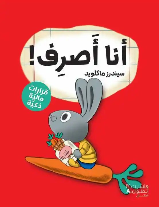 هاشيت أنطوان - سلسلة رواد الاعمال الصغار - انا أصرف