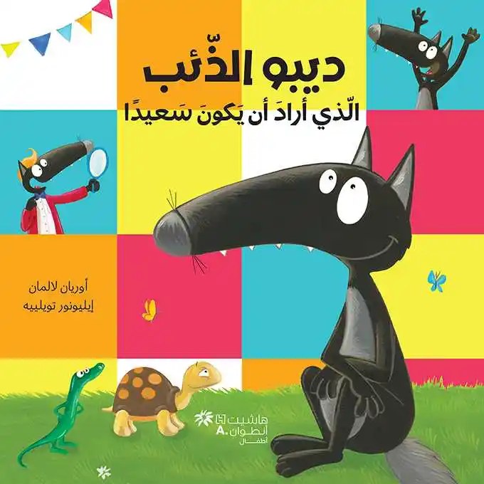 هاشيت أنطوان - ديبو الذئب الذي أراد أن يكون سعيدا