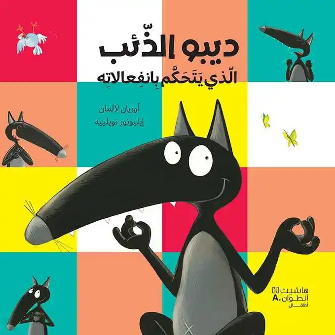 هاشيت أنطوان - ديبو الذئب الذي يتحكم بانفعالاته