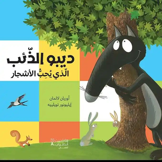 هاشيت أنطوان - ديبو الذئب الذي يحب الأشجار