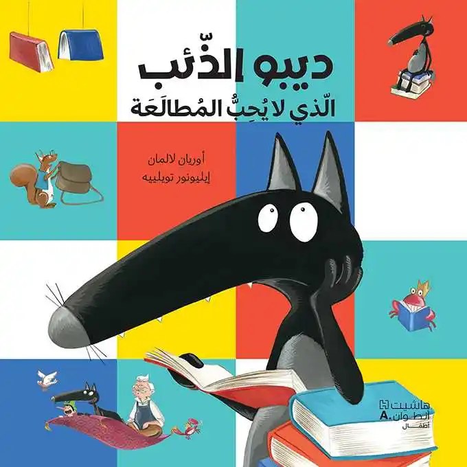 هاشيت أنطوان - ديبو الذئب الذي لا يحب المطالعة