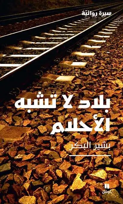 نوفل - بشير البكر - بلاد لا تشبه الأحلام