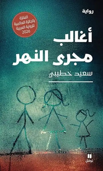 نوفل - سعيد الخطيبي - أغالب مجرى النهر